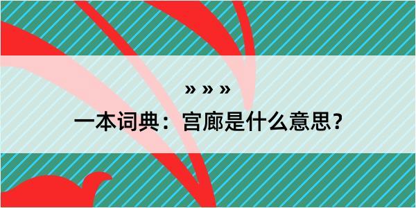 一本词典：宫廊是什么意思？