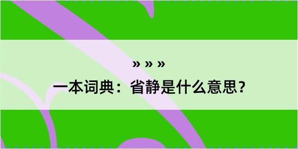 一本词典：省静是什么意思？