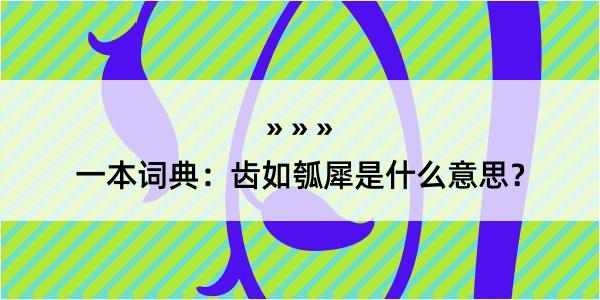 一本词典：齿如瓠犀是什么意思？