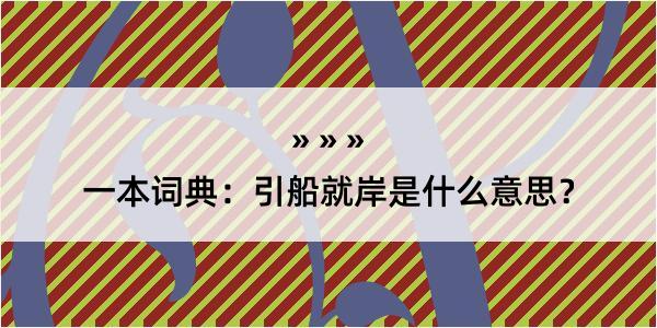 一本词典：引船就岸是什么意思？