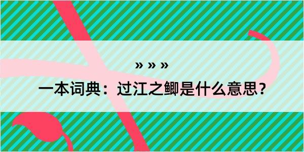 一本词典：过江之鲫是什么意思？