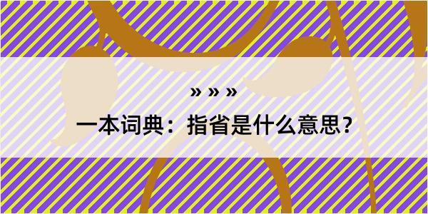 一本词典：指省是什么意思？