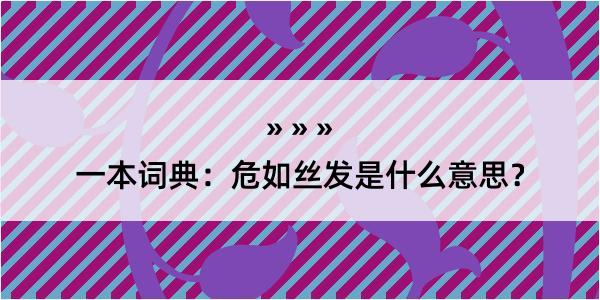 一本词典：危如丝发是什么意思？