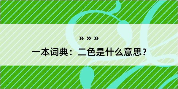 一本词典：二色是什么意思？