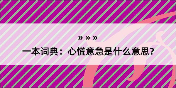 一本词典：心慌意急是什么意思？