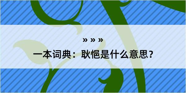 一本词典：耿悒是什么意思？