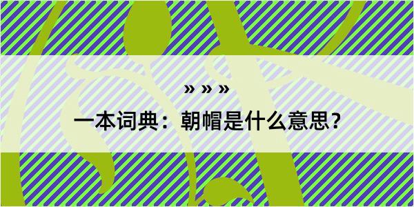 一本词典：朝帽是什么意思？