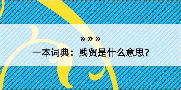 一本词典：贱贸是什么意思？