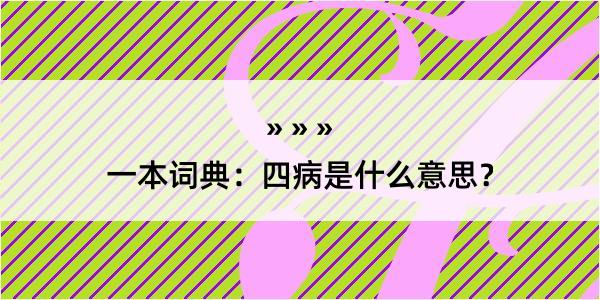 一本词典：四病是什么意思？