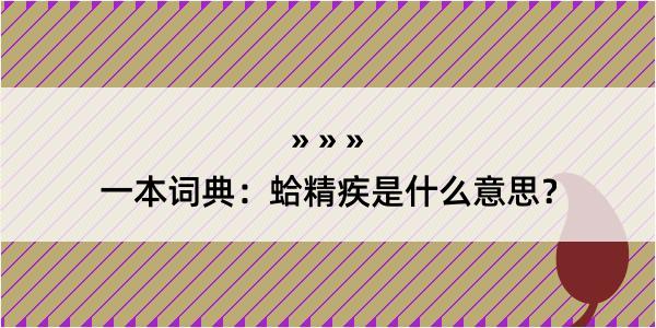 一本词典：蛤精疾是什么意思？