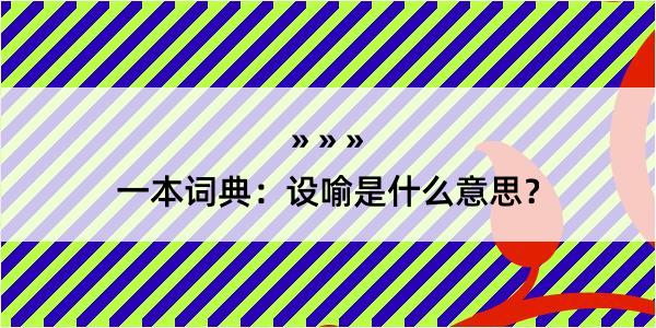 一本词典：设喻是什么意思？