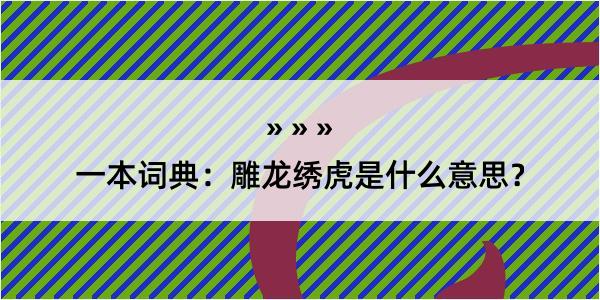 一本词典：雕龙绣虎是什么意思？