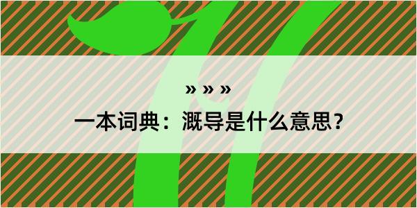 一本词典：溉导是什么意思？