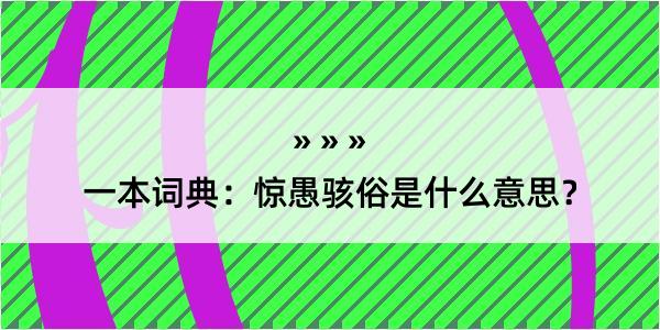 一本词典：惊愚骇俗是什么意思？