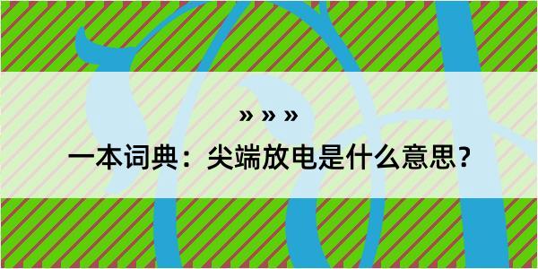 一本词典：尖端放电是什么意思？