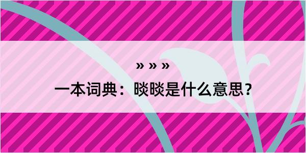 一本词典：晱晱是什么意思？