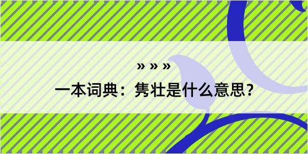 一本词典：隽壮是什么意思？