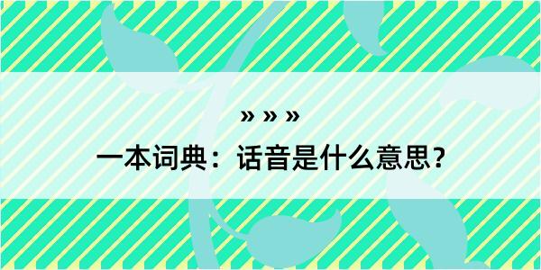 一本词典：话音是什么意思？