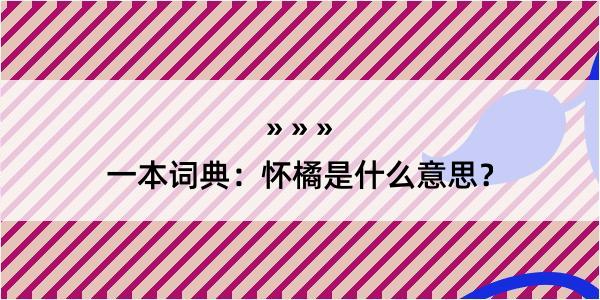 一本词典：怀橘是什么意思？