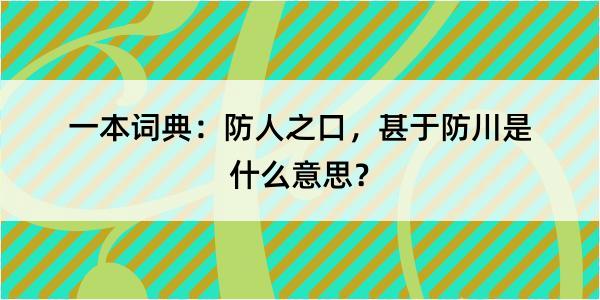 一本词典：防人之口，甚于防川是什么意思？