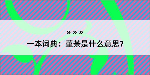 一本词典：菫荼是什么意思？