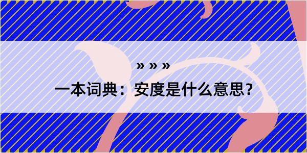 一本词典：安度是什么意思？