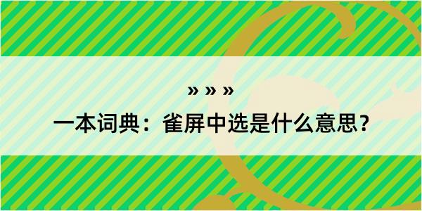 一本词典：雀屏中选是什么意思？