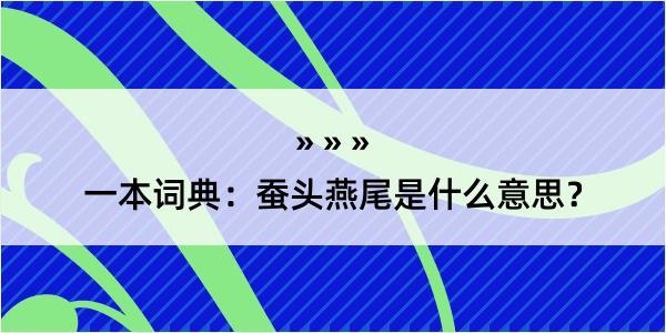 一本词典：蚕头燕尾是什么意思？