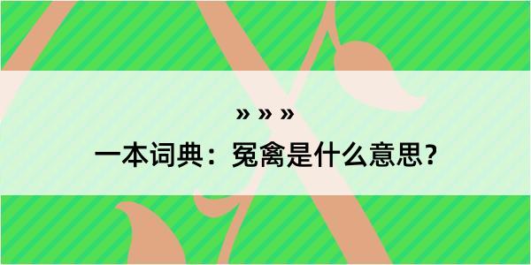 一本词典：冤禽是什么意思？