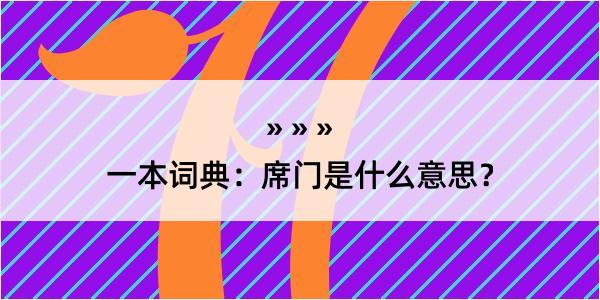 一本词典：席门是什么意思？