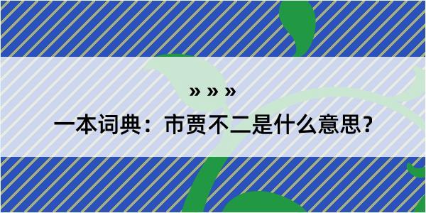 一本词典：市贾不二是什么意思？