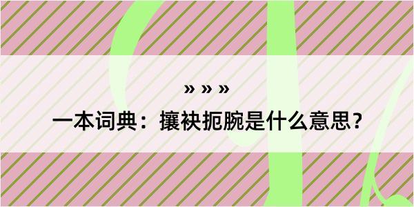 一本词典：攘袂扼腕是什么意思？