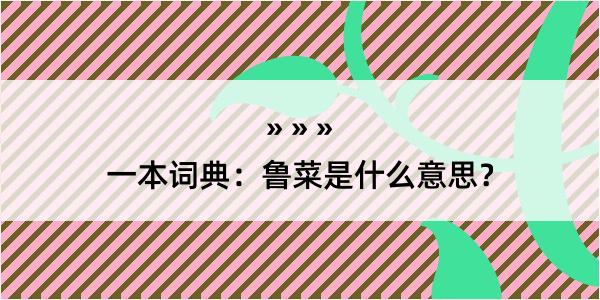 一本词典：鲁菜是什么意思？