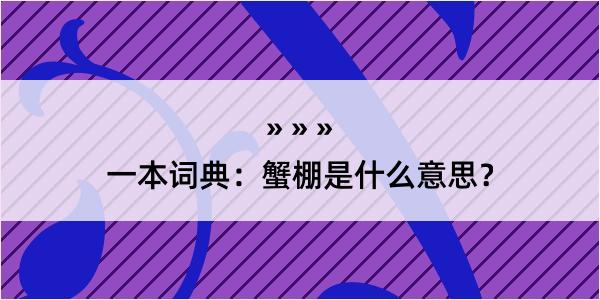 一本词典：蟹棚是什么意思？