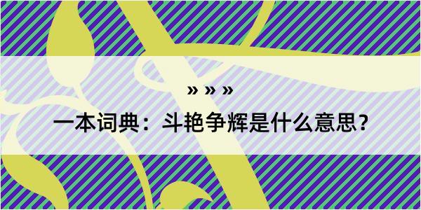 一本词典：斗艳争辉是什么意思？