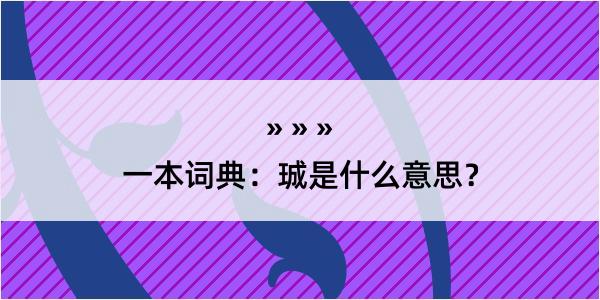 一本词典：珹是什么意思？