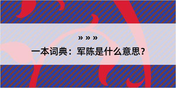 一本词典：军陈是什么意思？