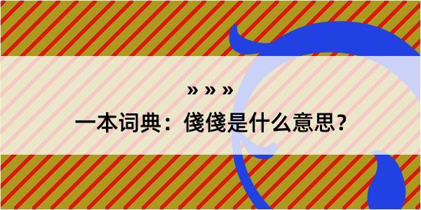 一本词典：俴俴是什么意思？