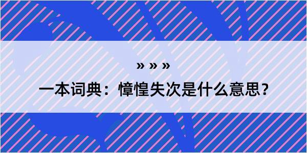 一本词典：慞惶失次是什么意思？