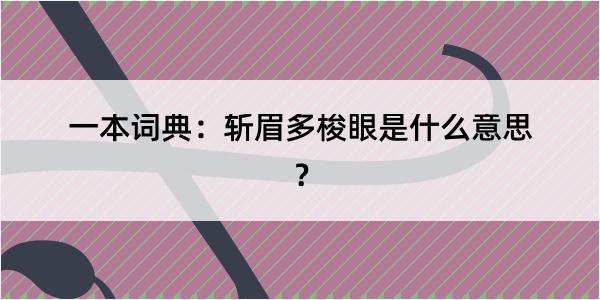 一本词典：斩眉多梭眼是什么意思？