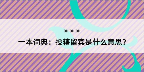 一本词典：投辖留宾是什么意思？