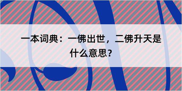 一本词典：一佛出世，二佛升天是什么意思？