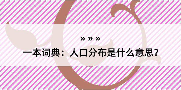 一本词典：人口分布是什么意思？