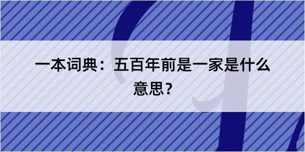 一本词典：五百年前是一家是什么意思？