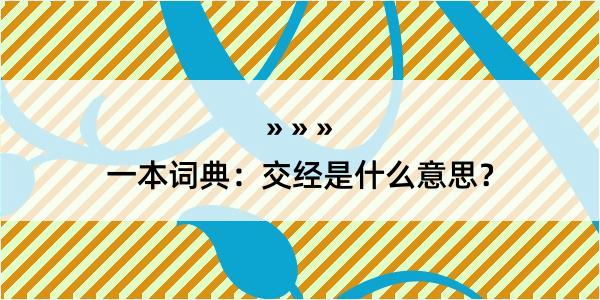 一本词典：交经是什么意思？