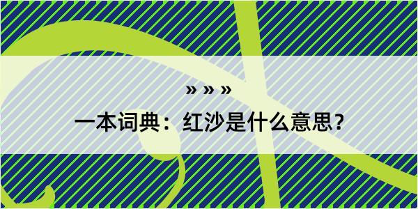 一本词典：红沙是什么意思？