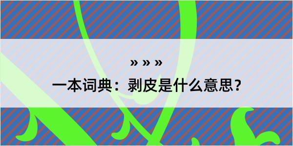 一本词典：剥皮是什么意思？