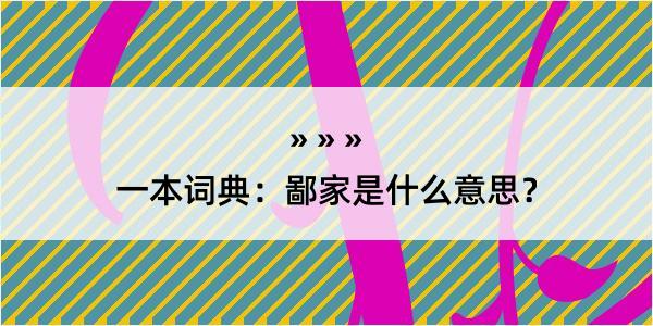 一本词典：鄙家是什么意思？