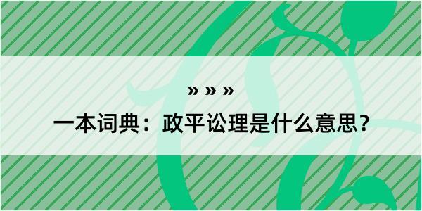 一本词典：政平讼理是什么意思？