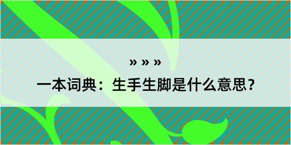 一本词典：生手生脚是什么意思？